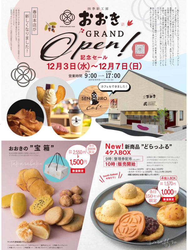 四季彩工房おおき　12月3日グランドオープン