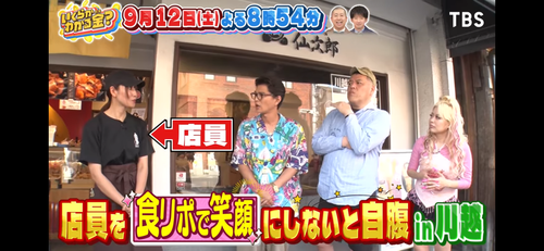 TBS いくらかわかる金？「食リポコメントで店員さんを笑顔にして食事代を稼げる？」に紹介されました！