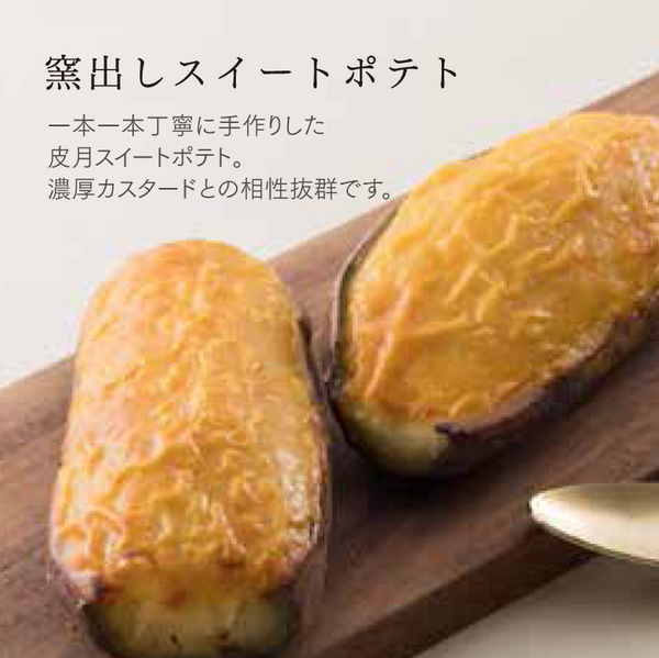 窯出しスイートポテト